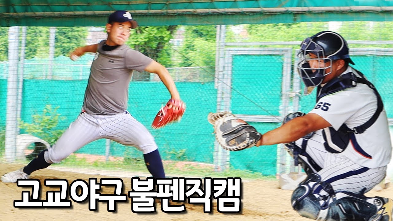 열정과 미트소리가 가득한 고교야구 불펜직캠