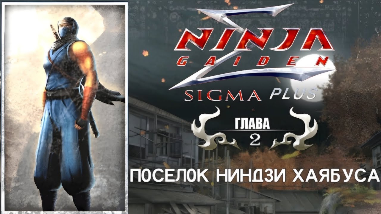 Ninja Gaiden Sigma Plus PS Vita - Прохождение на русском - Глава 2: Посёлок Ниндзи Хаябуса