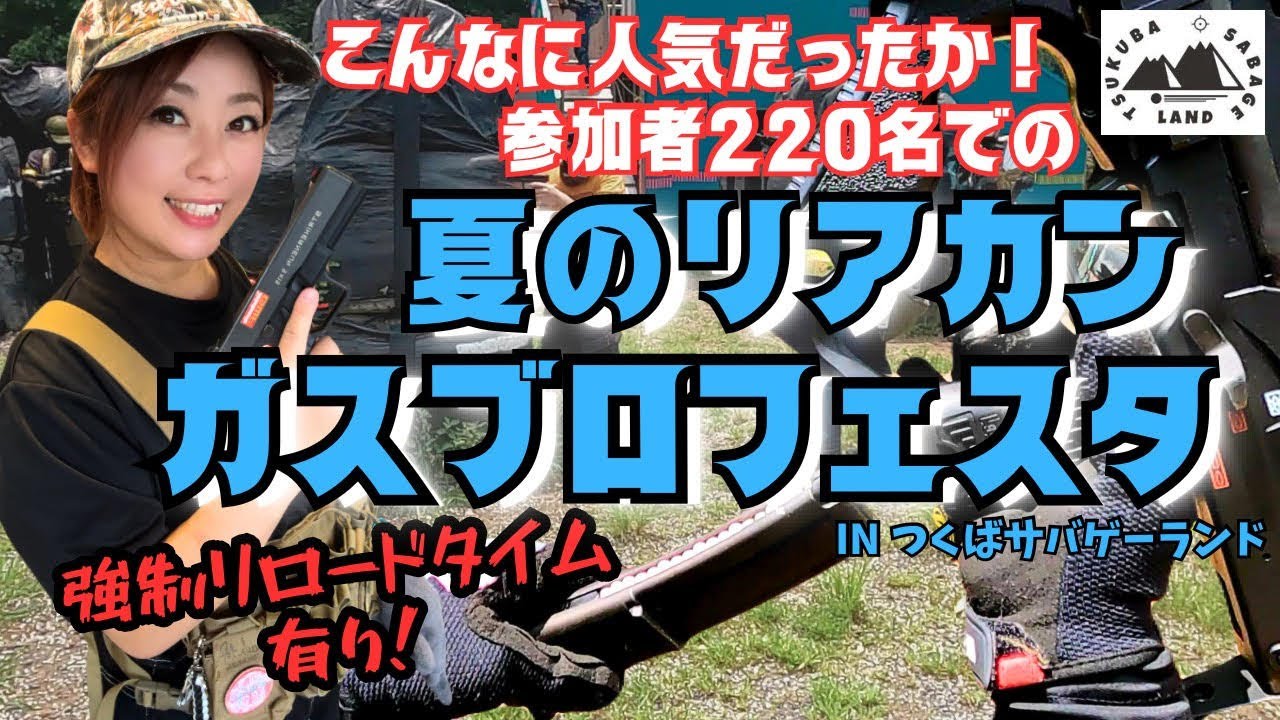 【参加者220名】撃って撃って撃ちまくれ！夏のリアカンガスブロフェスタ！で１日大盛り上がり☆【inつくばサバゲーランド】