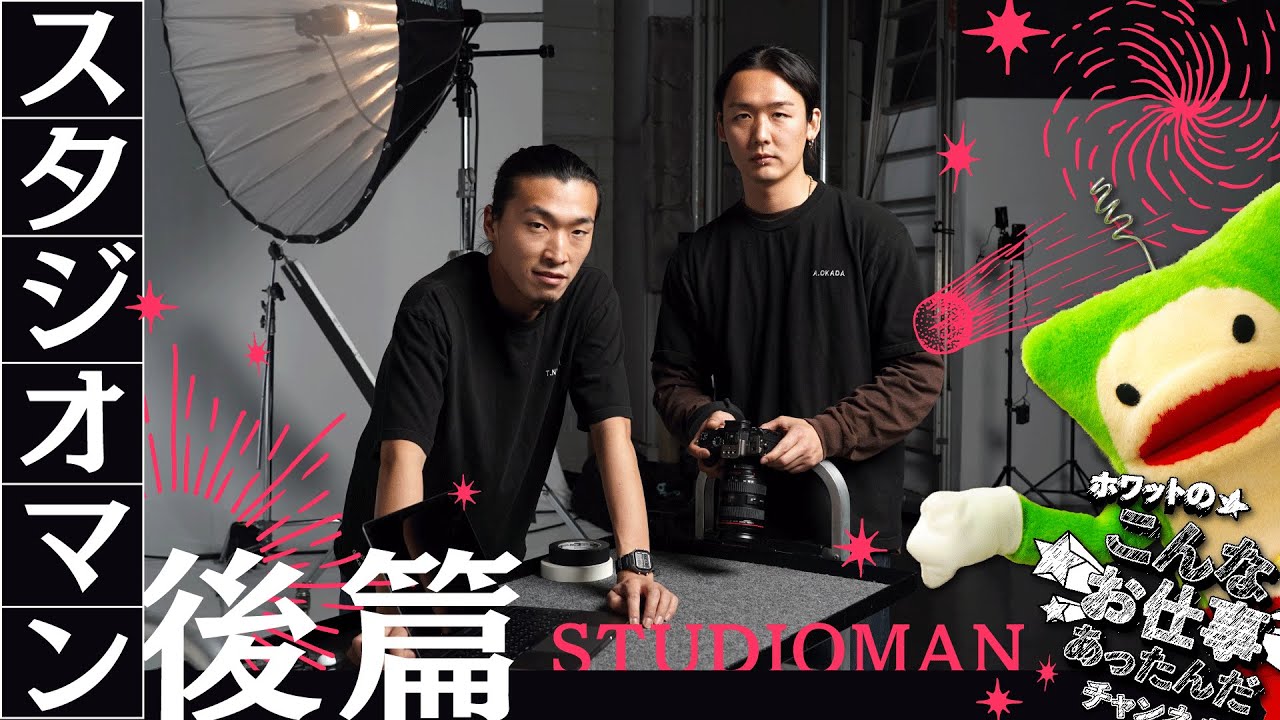 【撮影】スタジオマンのお仕事 後篇「ホワットのこんなお仕事あったんだチャンネル」