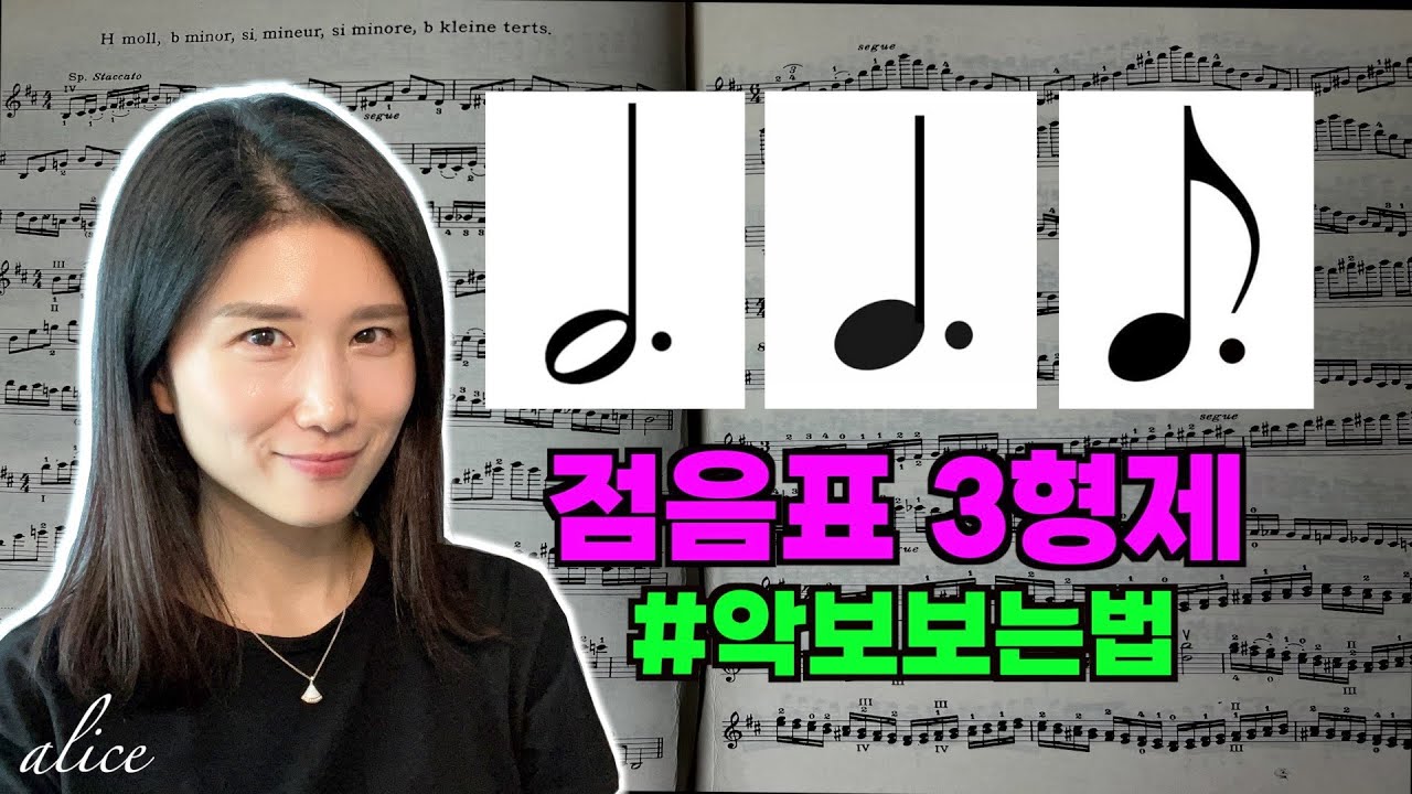 [악보보는법]점음표 3형제/박자맞추기/기초음악이론/앨리스