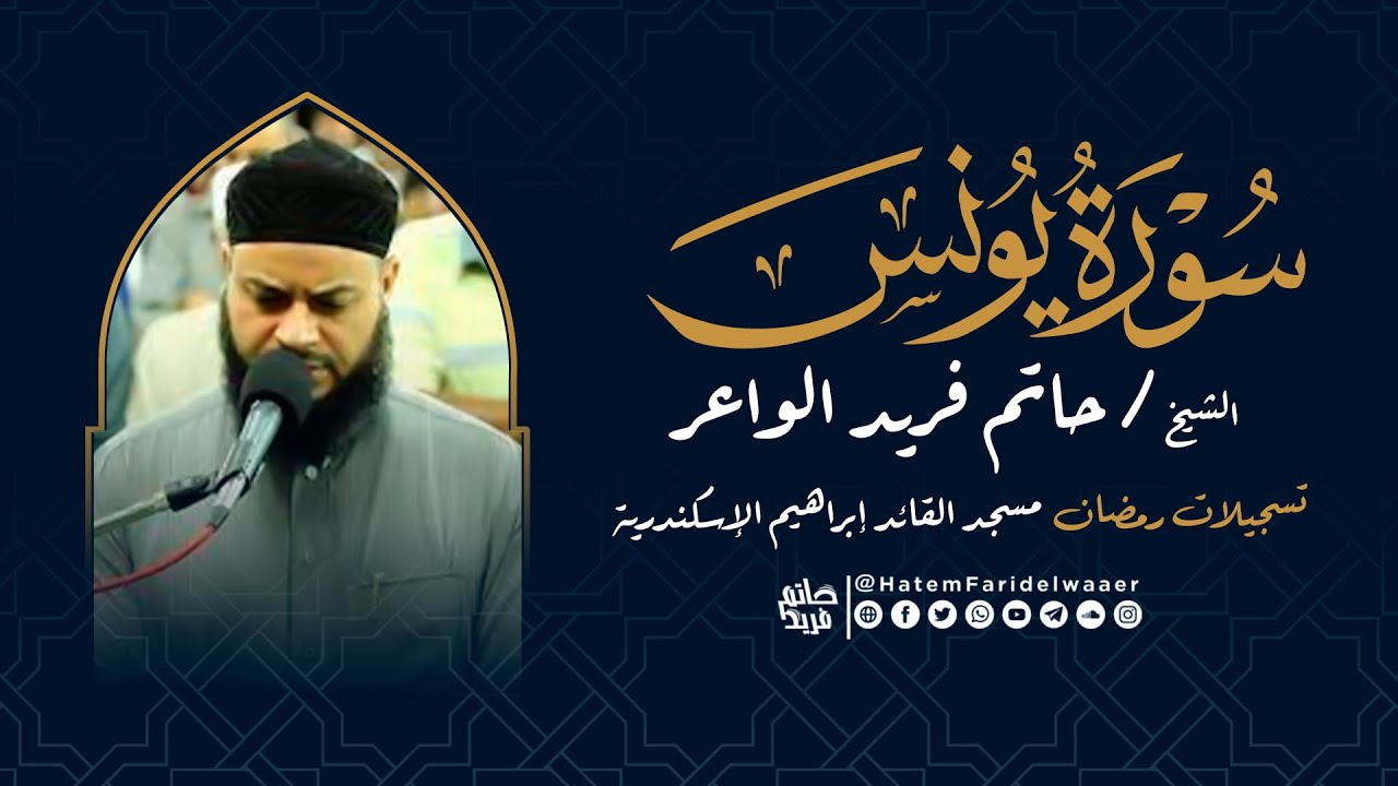 سورة يونس  | روائع التلاوات | صلاة القيام مسجد القائد إبراهيم بالإسكندرية | الشيخ حاتم فريد