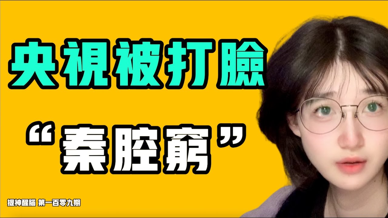 央視被打臉，“秦腔窮”！戰狼確實拍保守了，直接把豬肝紅護照抓進監獄，蹲在廁所旁！『提神醒腦109』七七叭叭TALK