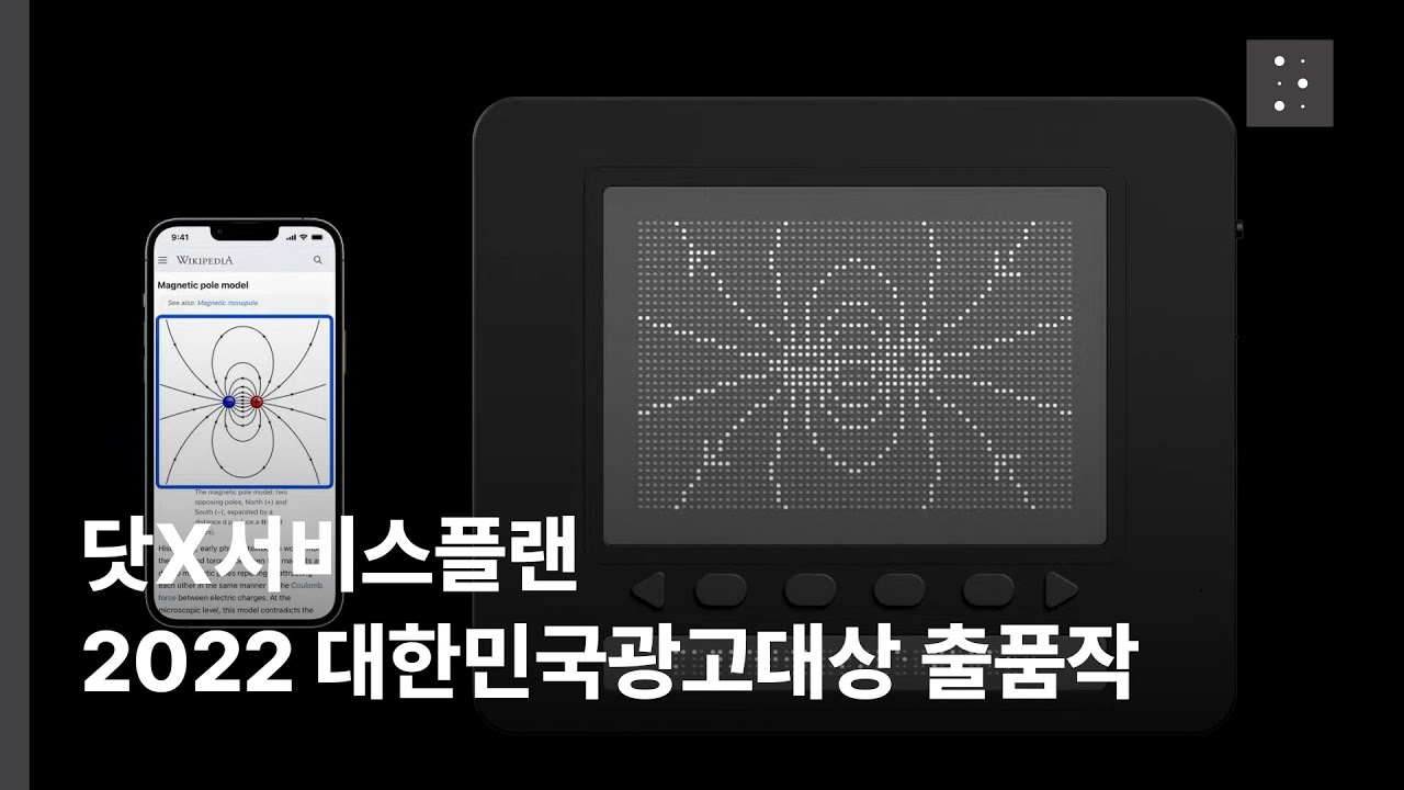 [닷패드] 닷X서비스플랜_2022 대한민국광고대상 출품작