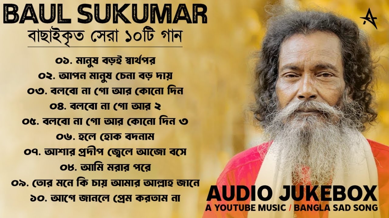 Best Of Baul Sukumar | Super Hits Album | Audio Jukebox | Bangla Sad Song | A YouTube Music 2.0