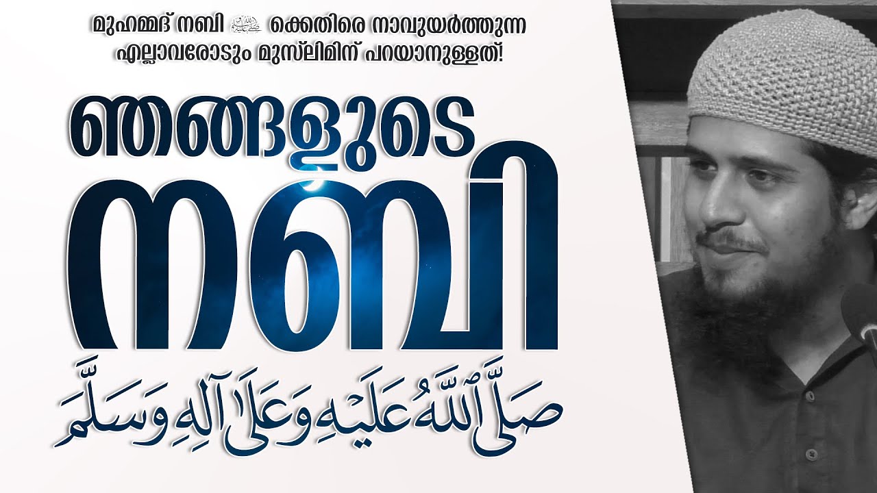 ഞങ്ങളുടെ നബി.
