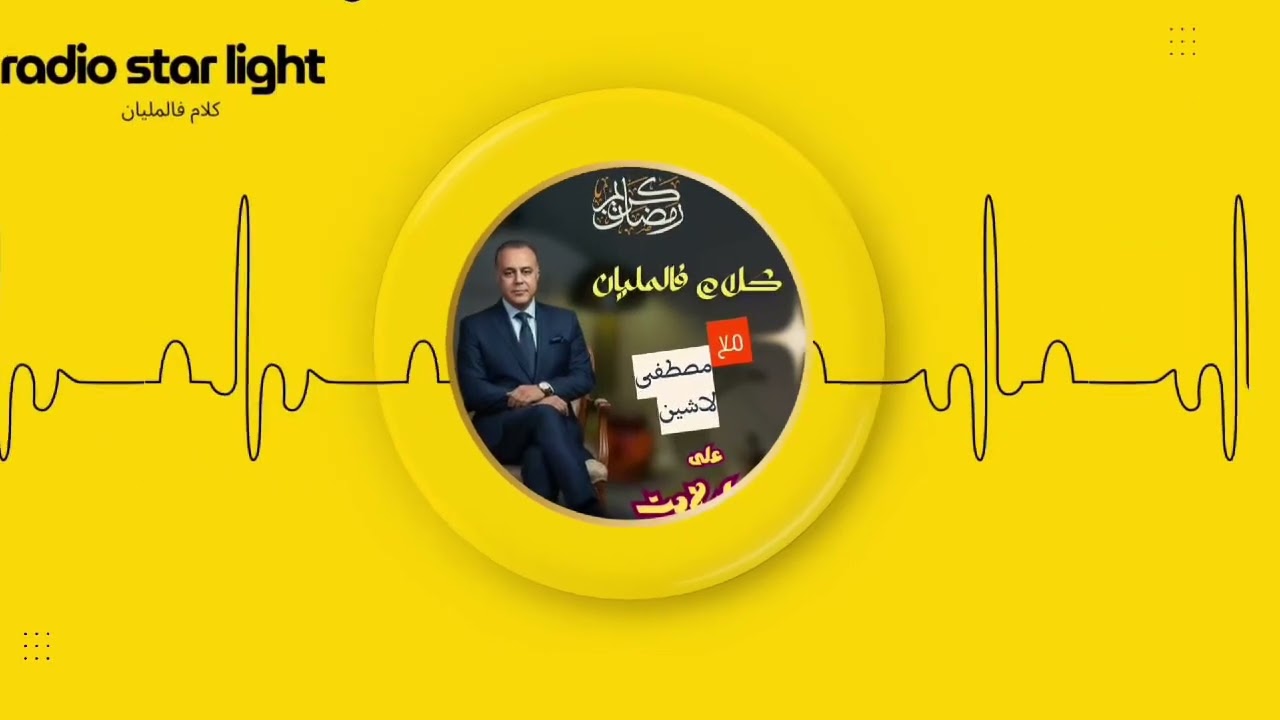 الحلقة الثالثة من برنامج كلام في المليان علي راديو ستار لايت 