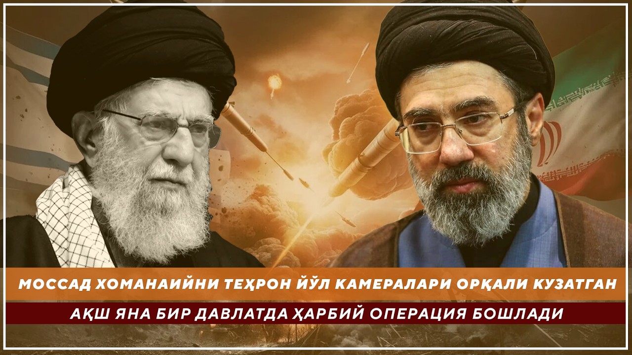 АҚШ ЯНА БИР ДАВЛАТДА ҲАРБИЙ ОПЕРАЦИЯ БОШЛАДИ-МОССАД ХОМАНАИЙНИ ТЕҲРОН ЙЎЛ КАМЕРАЛАРИ ОРҚАЛИ КУЗАТГАН