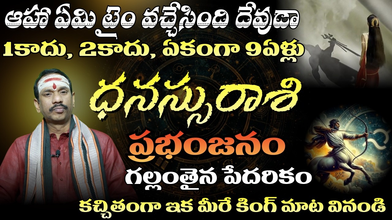 ధనస్సు రాశి ఆహా ఏమి టైం వచ్చేసింది దేవుడా 1 కాదు, 2 కాదు, ఏకంగా 9ఏళ్లు ప్రభంజనం