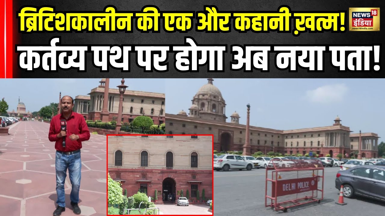 Modi सरकार का बड़ा कदम! ख़त्म कर दिया ब्रिटिशकाल अब यहां होगा नया पता । North Block। N18V