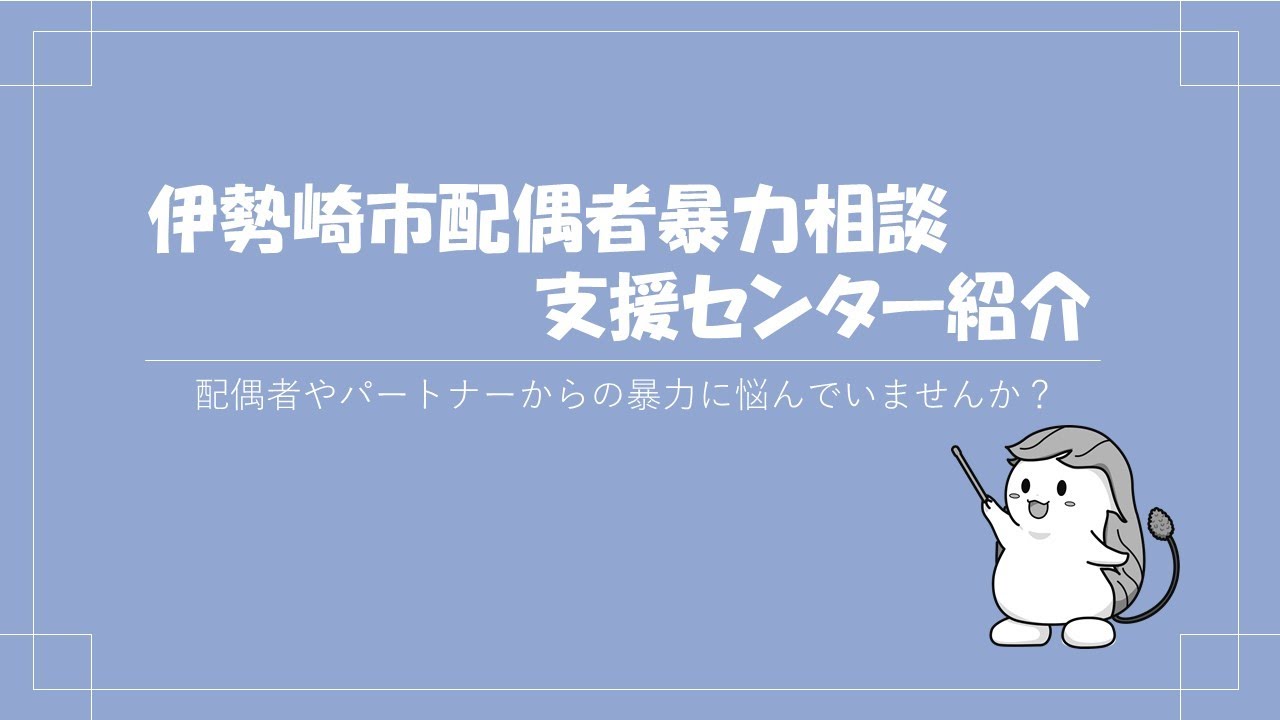 伊勢崎市配偶者暴力相談支援センター紹介
