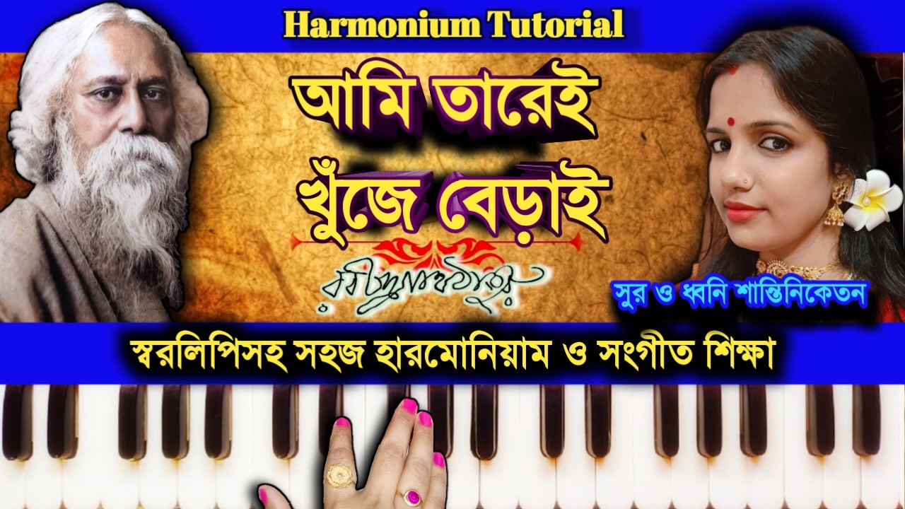 Ami Tarei Khunje Berai  (আমি তারেই খুঁজে বেড়াই) | Harmonium Tutorial | Rabindra Sangeet