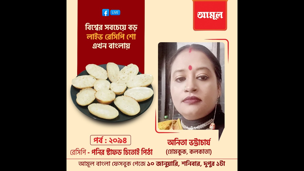 অনিতা ভট্টাচার্য  - পনির স্টাফড চিতোই পিঠা