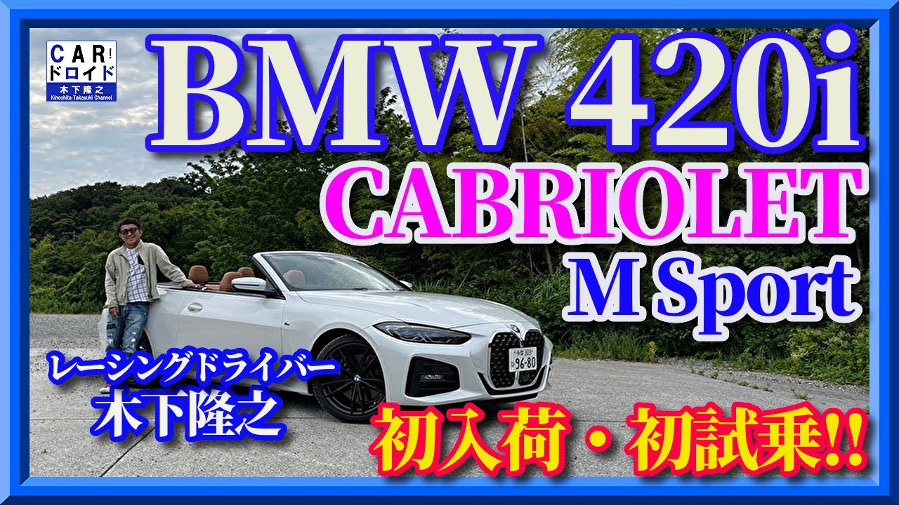 【初入荷・初試乗】BMW420iカブリオレ　CABRIOLET Mスポーツ　木下隆之channel「CARドロイド」
