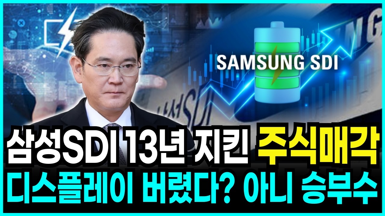 삼성SDI의 10조 지분 매각? 삼성이 삼성을 버리고 '이것'을 선택한 소름돋는 이유