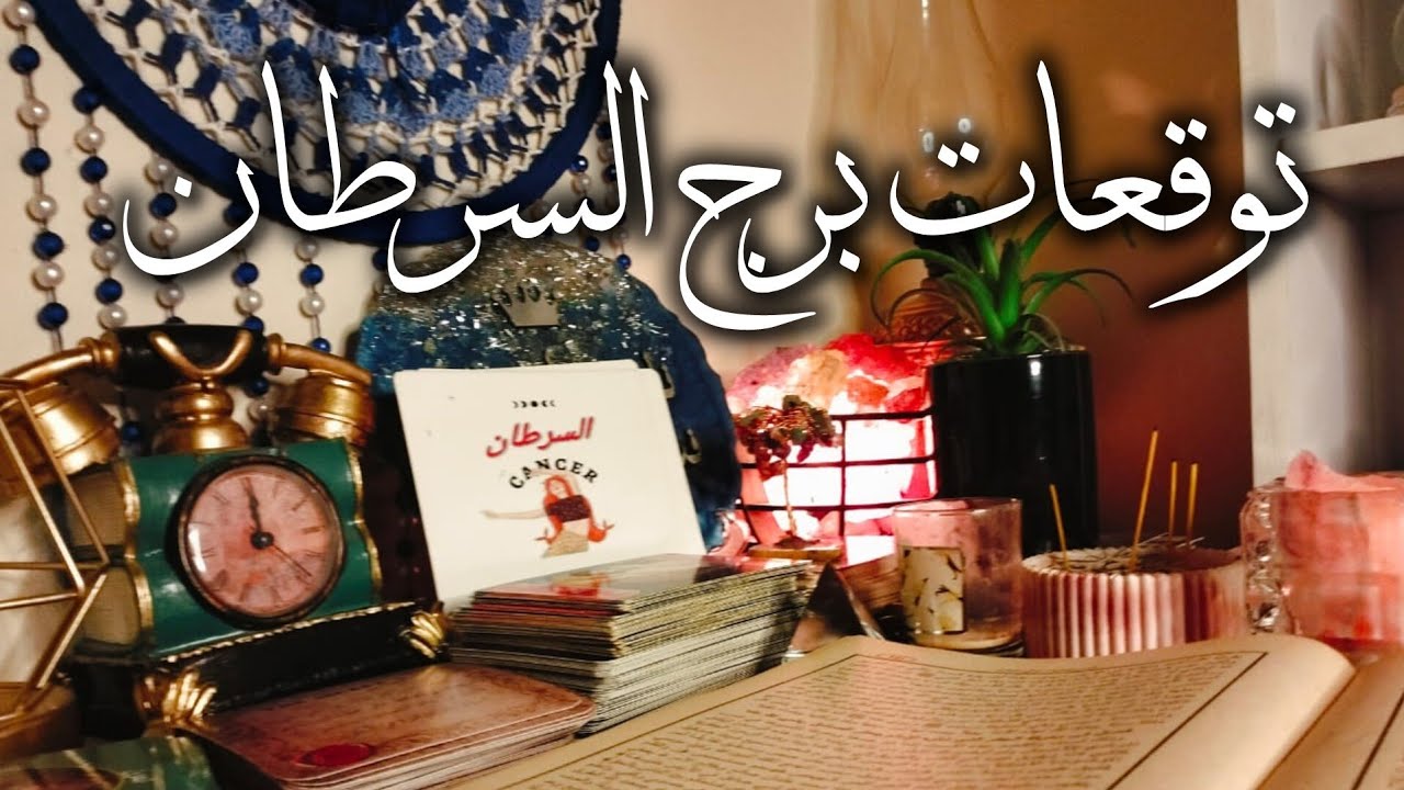 توقعات برج السرطان ♋ عرض رباني من الله تعالى ❓ بعد تقيم ثلاث ايام 🧐سوف تبدل حياتك بأمرك 🗝️⚖️