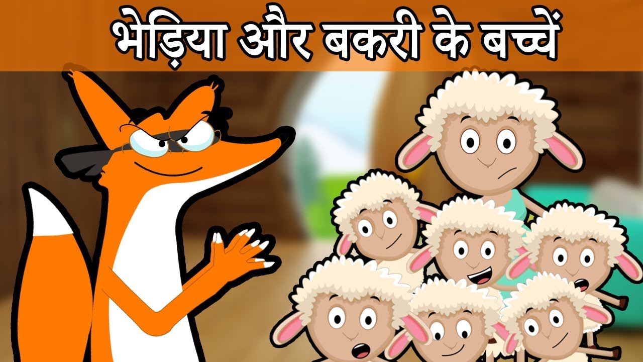 भेड़िया और बकरी | बच्चों के लिए हिंदी कहानियां | Wolf & Goats Story Hindi Kahaniya for Kids vrkids