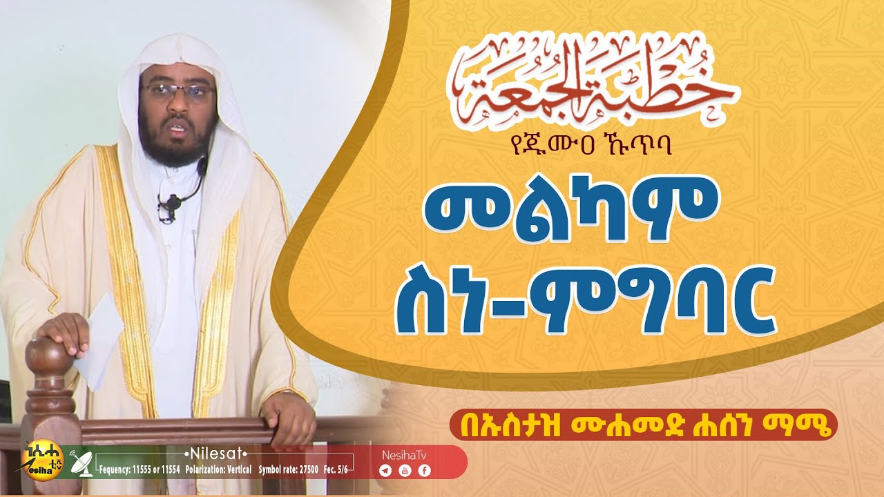 መልካም ስነ ምግባር || የጁሙዐ ኹጥባ ኡስታዝ ሙሐመድ ሐሰን ማሜ