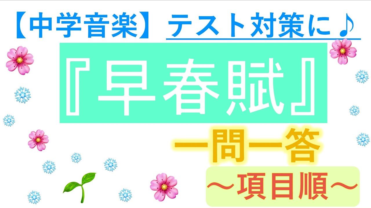 『早春賦』 一問一答【中学音楽】＊項目順！概要欄へ↓