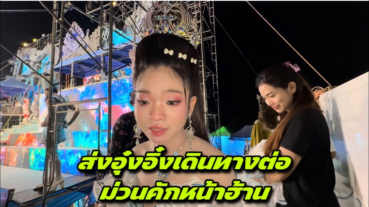 ส่งอุ๋งอิ๋งเดินทางต่อม่วนคักหน้าฮ้าน