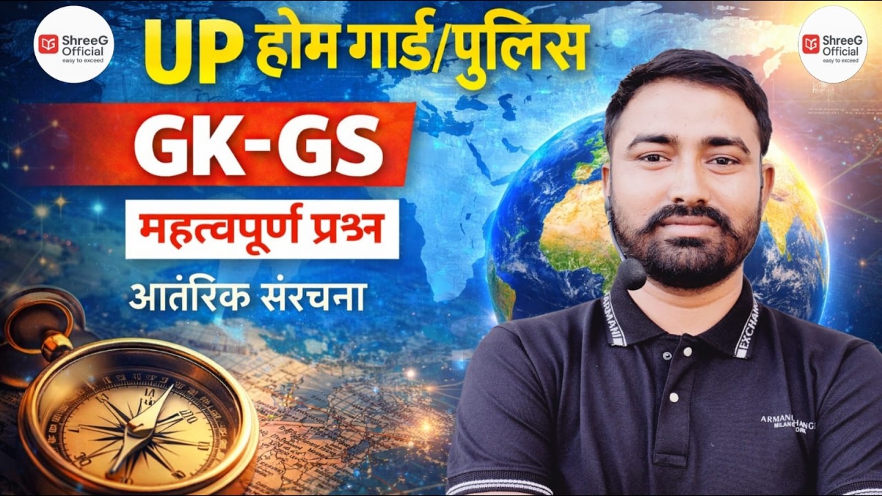 UP होम गार्ड / पुलिस | GK-GS महत्वपूर्ण प्रश्न | BY P.K. SIR