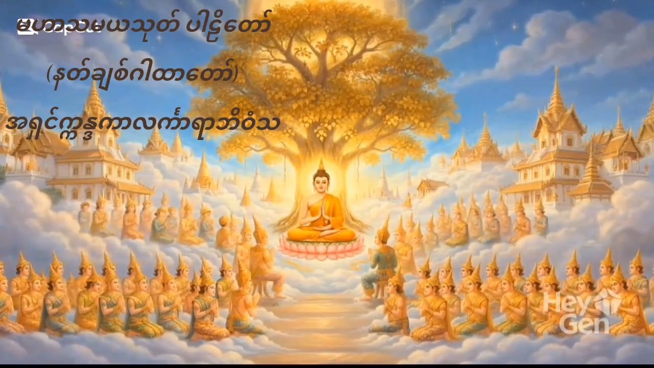 အရှင်က္ကန္ဒကာလင်္ကာရာဘိဝံသရွတ်ဖတ်ပူဇော်ထားသော် မဟာသမယသုတ် ခေါ် (နတ်ချစ်ဂါထာတော်)