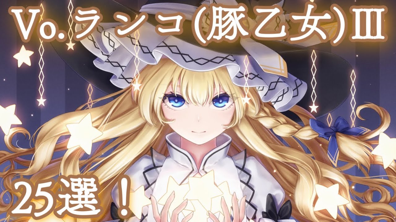 【第3弾】ランコ(豚乙女)東方vocalメドレー『25曲』【名曲】【作業用BGM】