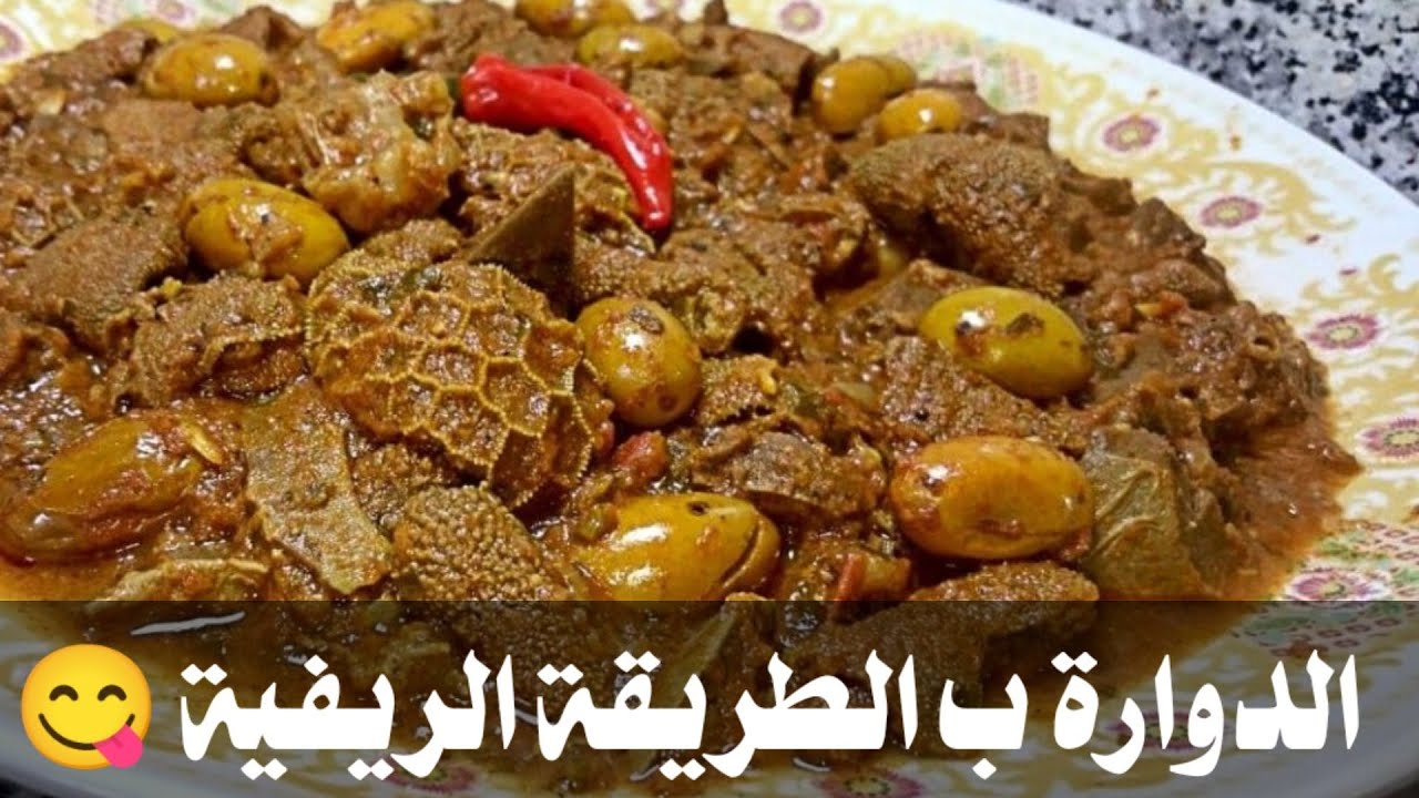 وجبة غداء ب الكرشة أو الدوارة على  الطريقة #ريفية