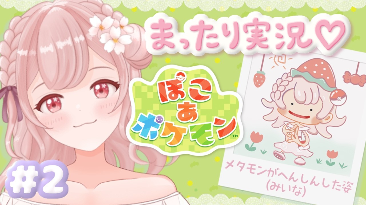 【ぽこ あ ポケモン】#2  みんなのお家をきめよう♡！　#vtuber #live2d #ぽこあポケモン #ポケモン