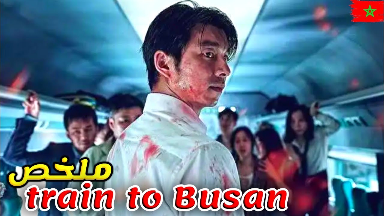 أب وابنته يجدان نفسهما وسط الزومبي🧟‍♂️ نهاية العالم🥶🤯ملخص #trian_to_busan بالدارجة 