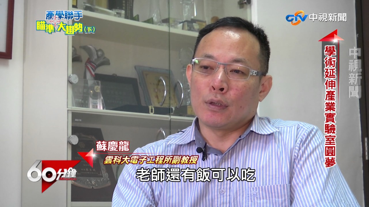 產學聯手 瞄準大趨勢(下) Part 1 正修科大機器人實驗室 產學無縫接軌就業│60分鐘20170520