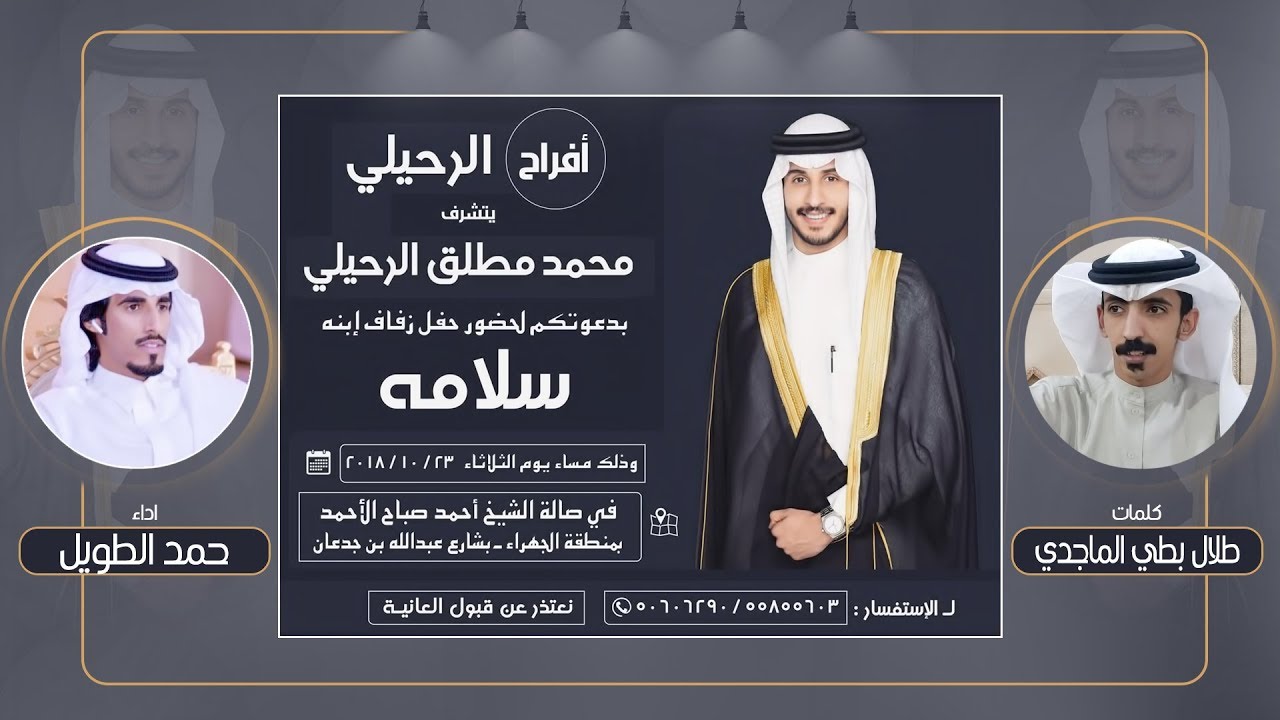 افراح الرحيلي | كلمات طلال بطي الماجدي | اداء حمد الطويل