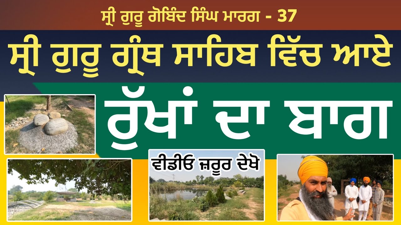 ਸ੍ਰੀ ਗੁਰੂ ਗ੍ਰੰਥ ਸਾਹਿਬ ਵਿੱਚ ਆਏ ਰੁੱਖਾਂ ਦਾ ਬਾਗ ।ਵੀਡੀਓ ਜ਼ਰੂਰ ਦੇਖੋ । Sri Guru Gobind Singh Marg 38