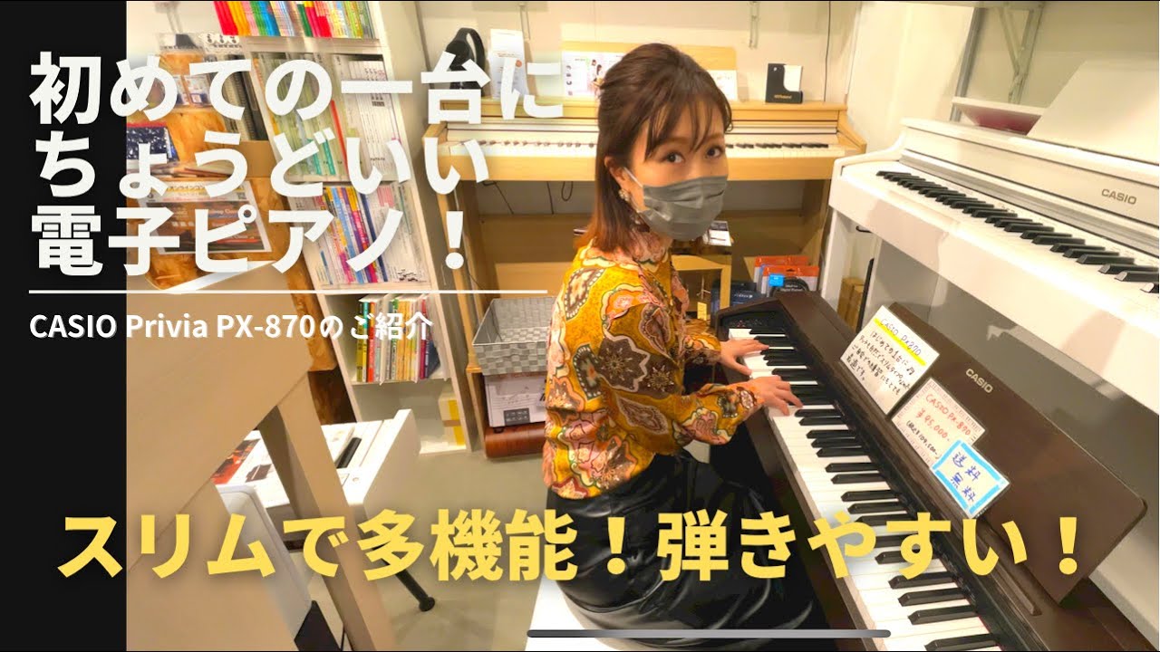 【スリムで多機能！ちょうどいい電子ピアノ】CASIO Privia PX870のご紹介