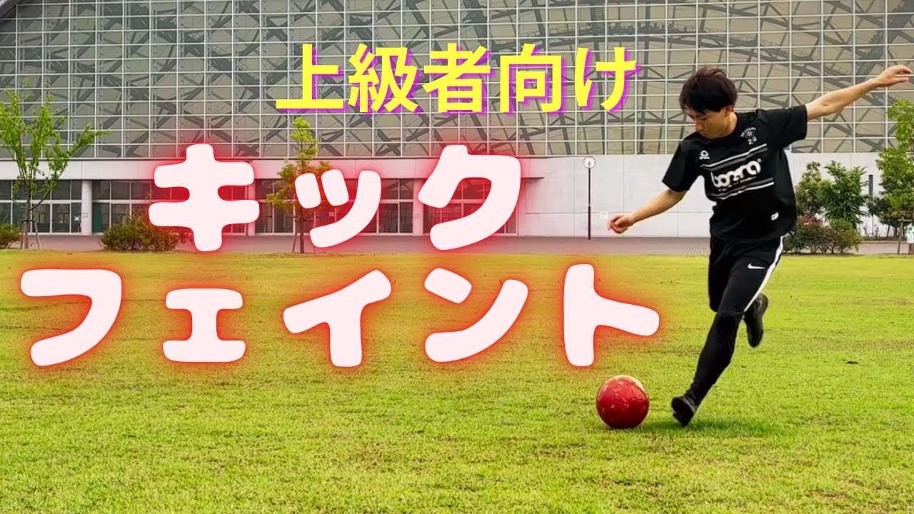 【確実にレベルUP】相手がスライディングするキックフェイント！リアルなキックフェイントで相手がスライディングすることはない。
