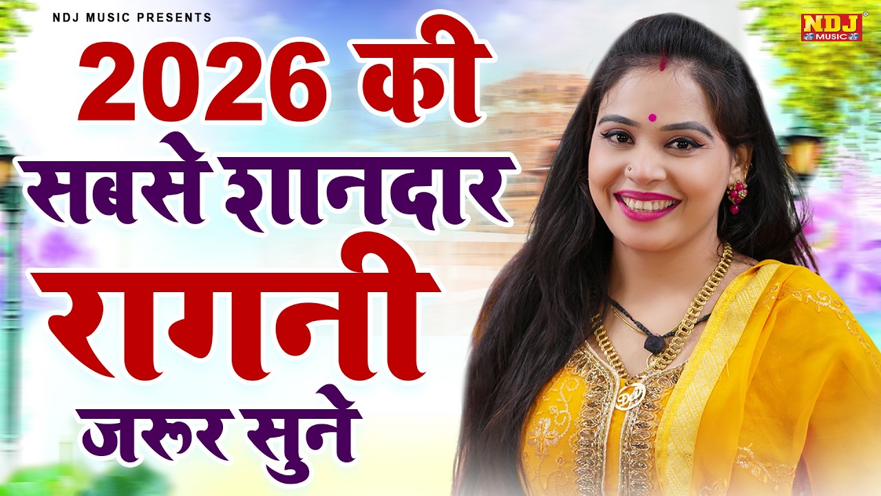 2026 की सबसे शानदार रागनी जरूर सुने || Pooja Sharma Hit Ragni  || Latest Haryanvi Dehati Ragni