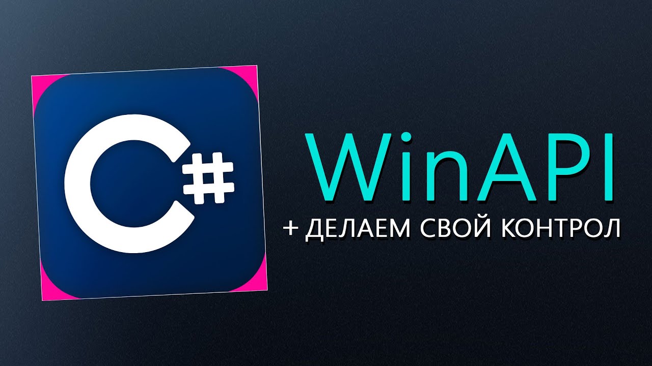 Уроки C# – WinAPI + свой контрол (2 в 1)