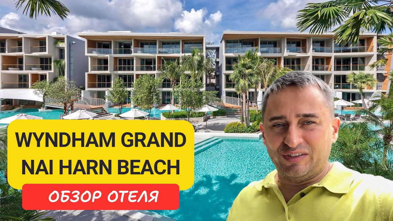 Wyndham Grand Naiharn Beach Resort обзор отеля на Пхукете |  Пляж Най Харн | Nai Harn Beach