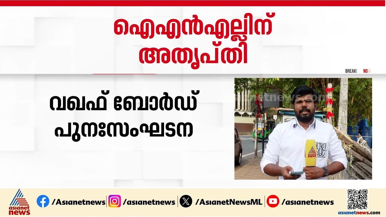 വഖഫ് ബോർഡ് പുനഃസംഘടനയിൽ തഴഞ്ഞതിൽ ഐഎൻഎല്ലിന് അതൃപ്തി| INL