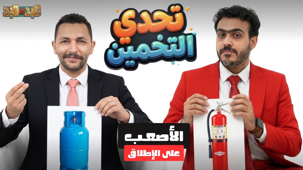 تحدي التخمين مع هشام احمد - صحاب وخسرنا بعض😭🤦‍♂️ سيناريو مجنون🔥