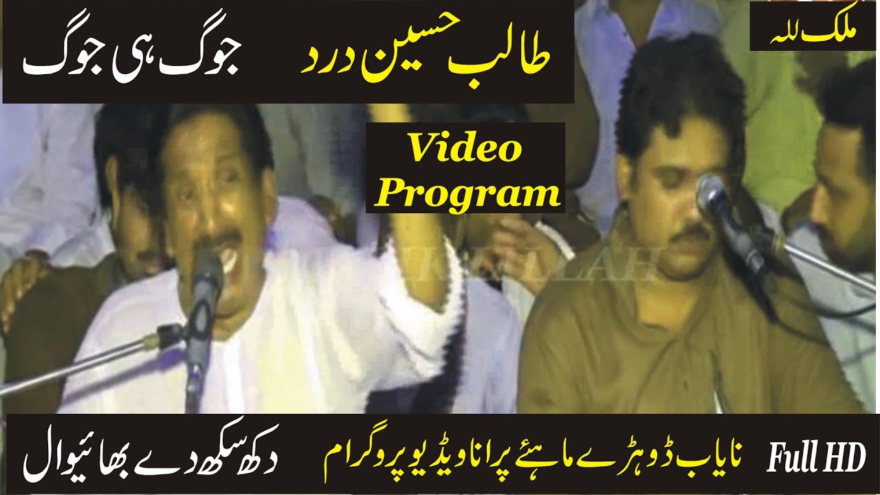 Dohray Mahiay Jog | Talib Hussain Dard & Imran Talib | Old Punjabi Jog Muqabla | Video Program