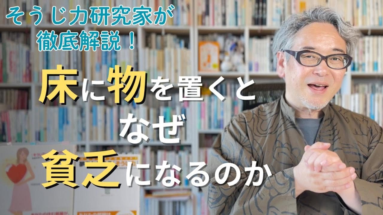 床にものを置くとなぜ貧乏になるのか？そうじ力研究家が徹底解説！