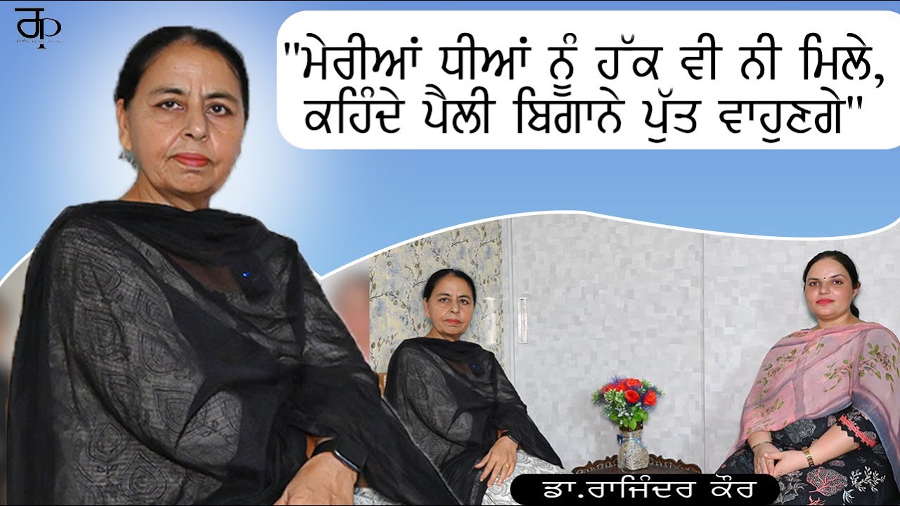 ਮੇਰੀਆਂ ਧੀਆਂ ਨੂੰ ਹੱਕ ਵੀ ਨੀ ਮਿਲੇ, ਕਹਿੰਦੇ ਪੈਲੀ ਬਿਗਾਨੇ ਪੁੱਤ ਵਾਹੁਣਗੇ |Dr. Rajinder Kaur | Randeep Pandher