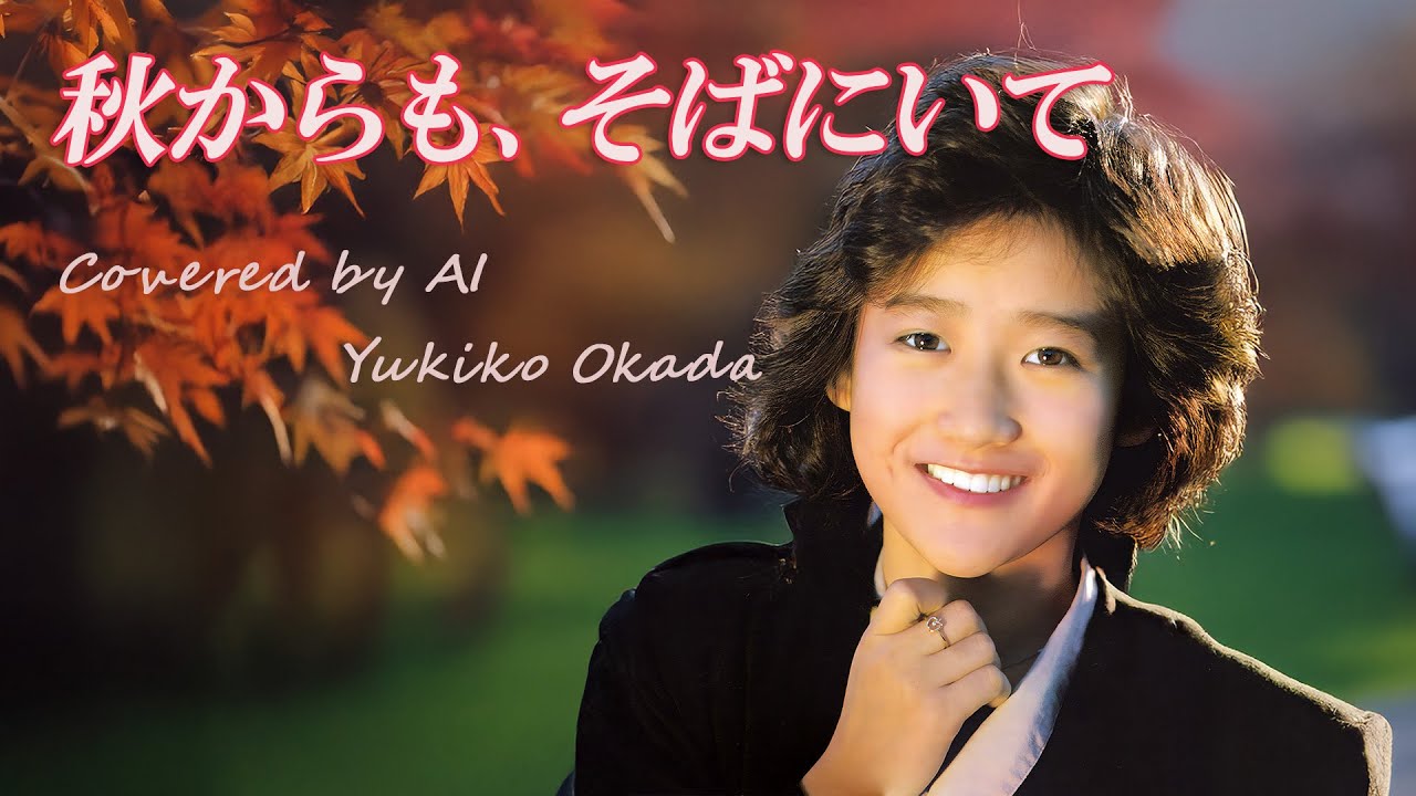 秋からも、そばにいて（南野陽子）／ 岡田有希子 AI Voice Cover