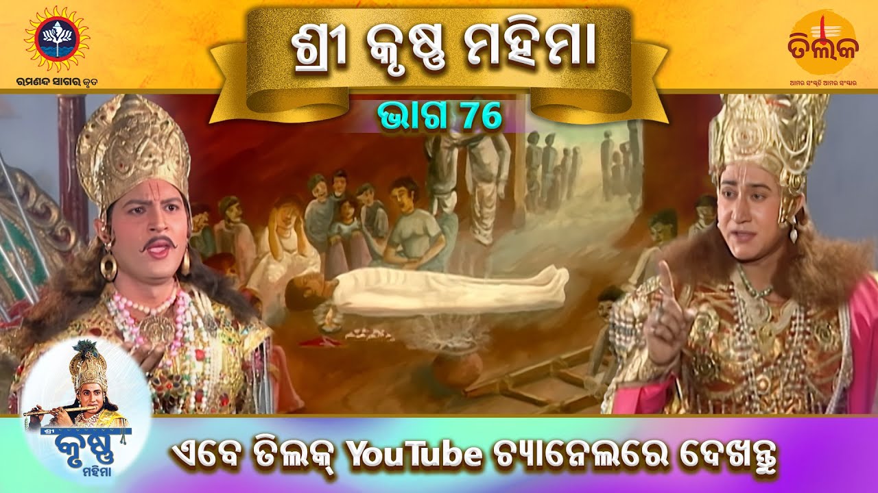 ରାମାନନ୍ଦ ସାଗର କୃତ | ଶ୍ରୀ କୃଷ୍ଣ ମହିମା | ଭାଗ 76 | ତିଲକ ଓଡ଼ିଆ