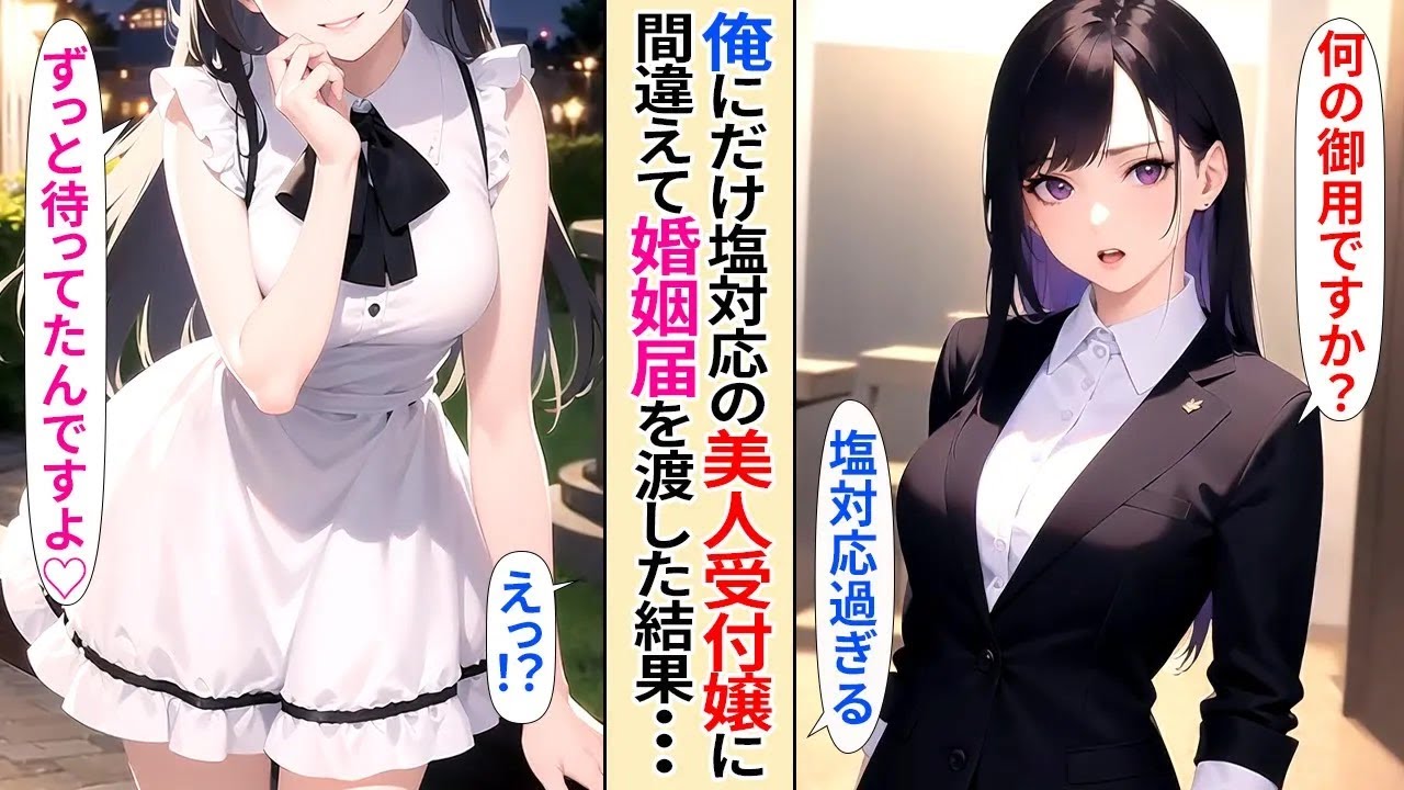 【恋愛】陰キャの俺が、間違えて俺だけに塩対応の美人受付嬢に婚姻届を渡してしまった。慌てて返却してもらうと婚姻届には受付嬢の名前がサインされていて…【AI漫画】