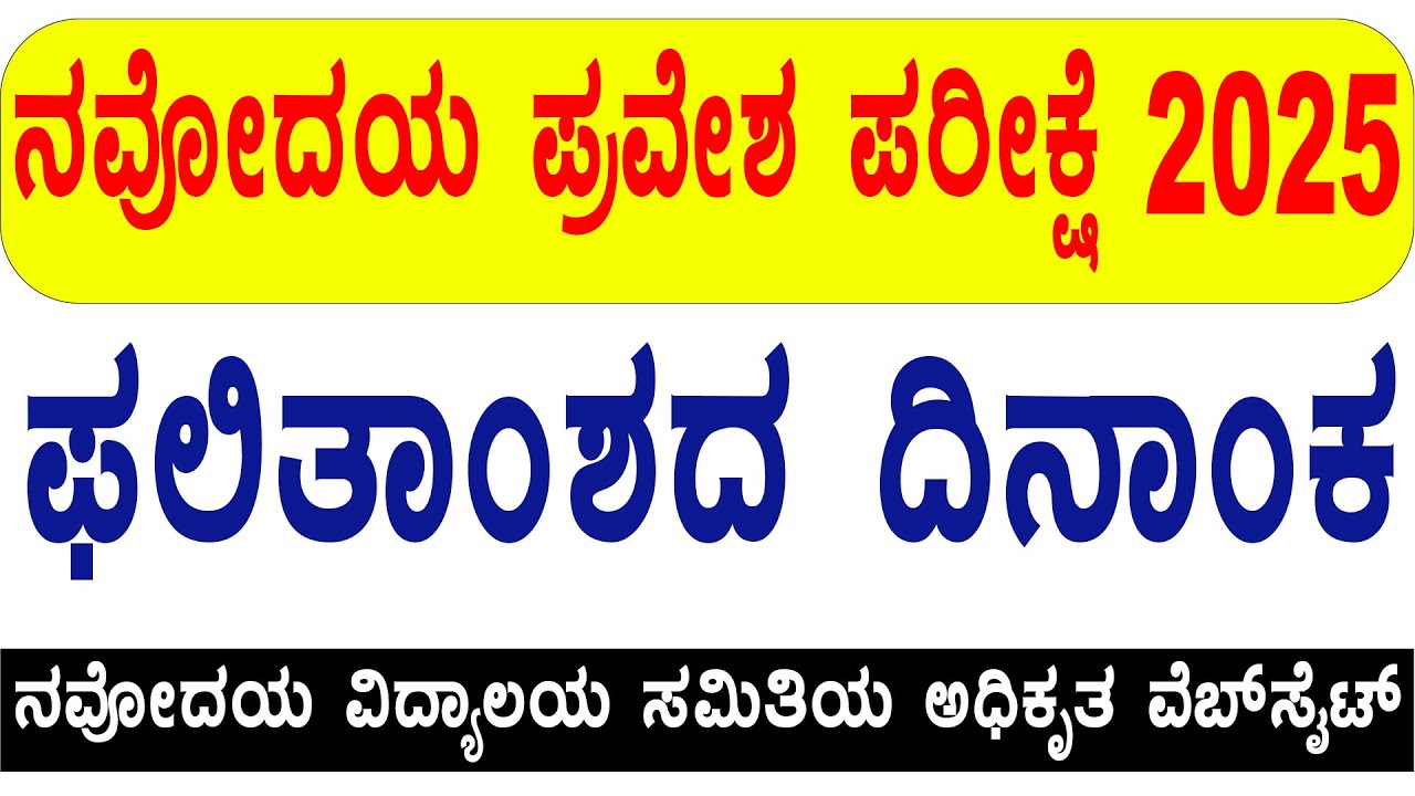 ನವೋದಯ ಫಲಿತಾಂಶ 2025  | Navodaya result 2025 date? How to check navodaya result 2025 #jnvst