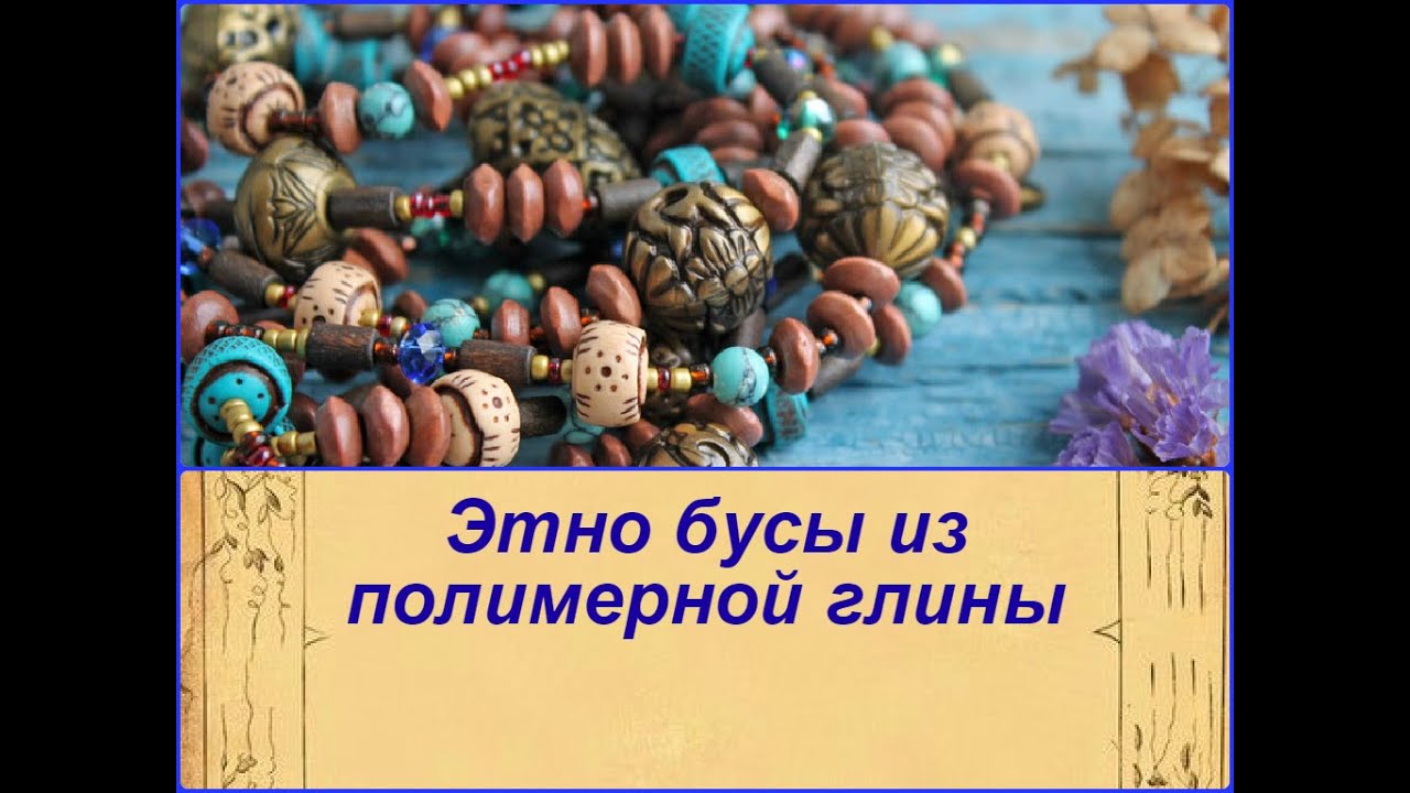 DIY: Крупные бусы / Полимерная глина / Мастер класс / Beads of polymer clay / Tutorial