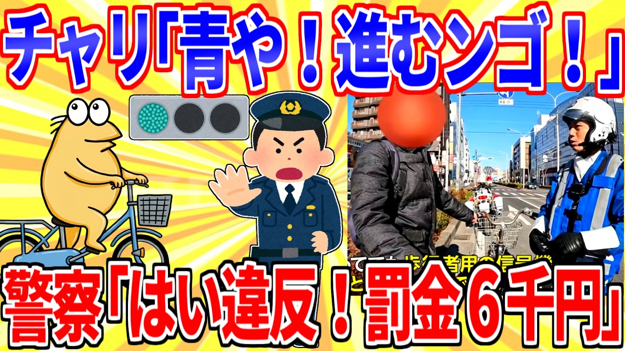チャリ「青信号や！進むンゴ！」ｼｬｺｼｬｺｼｬｺ警察「はい違反！罰金6千円！」←これ罠すぎるだろ【2ch面白いスレゆっくり解説】
