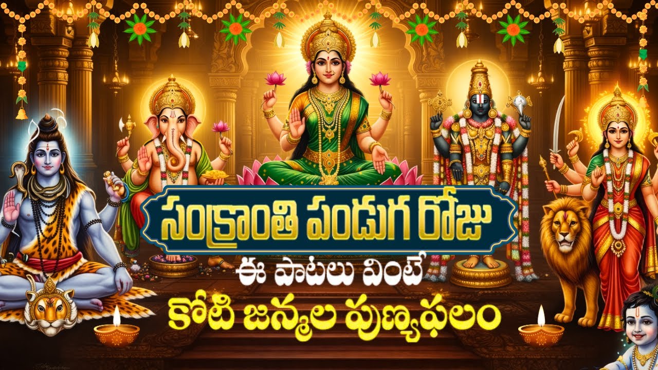 సంక్రాంతి పండుగ రోజు ఈ పాటలు వింటే అఖండ ధనలాభం పొందుతారు | Sankranti Special Songs #pongal #telugu